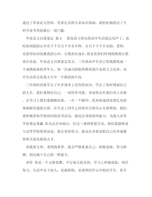 精编之毕业论文自我鉴定范文（五篇附目录）.docx