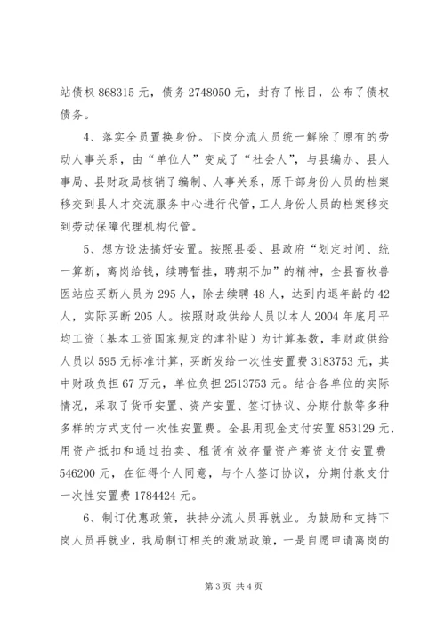 县畜牧局关于乡镇畜牧兽医站综合配套改革情况汇报 (5).docx