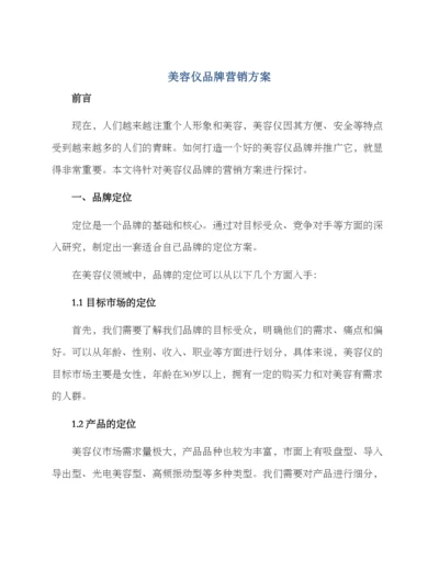 美容仪品牌营销方案.docx