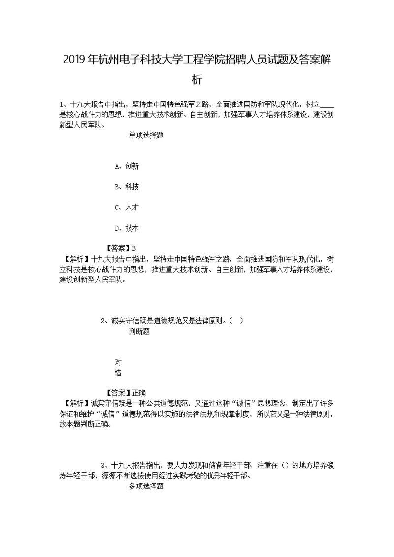 2019年杭州电子科技大学工程学院招聘人员试题及答案解析