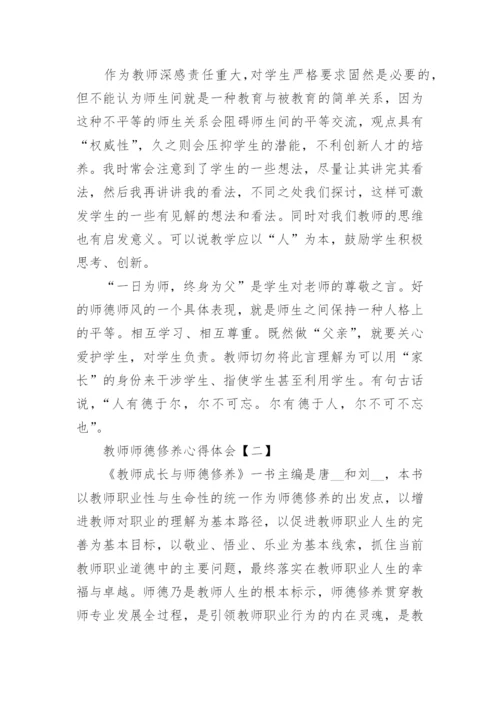 教师师德修养个人心得体会【5篇】.docx