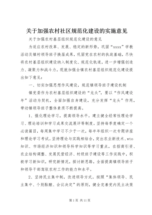 关于加强农村社区规范化建设的实施意见 (2).docx