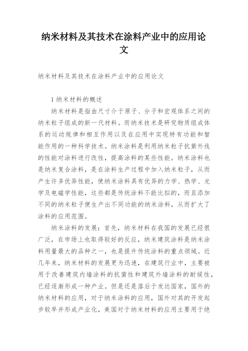 纳米材料及其技术在涂料产业中的应用论文.docx