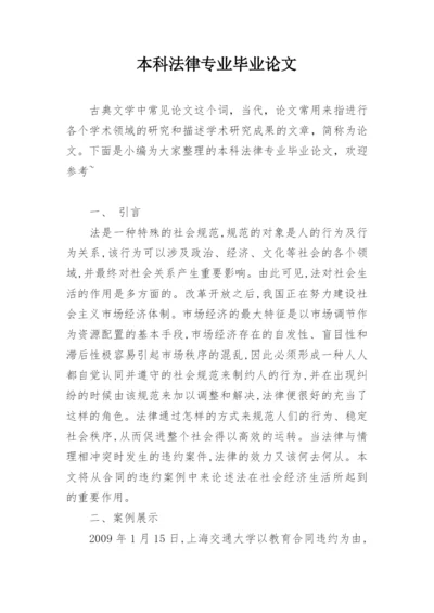 本科法律专业毕业论文.docx