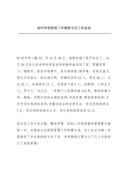 初中毕业班初三年级班主任工作总结.docx
