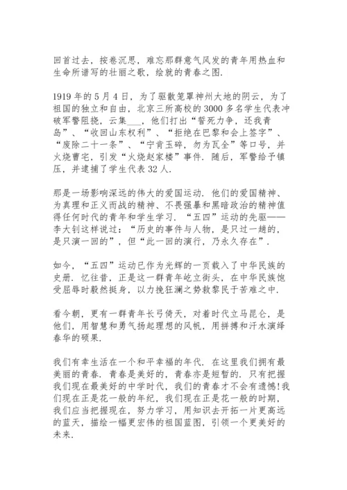 激情无限的五四青年节演讲范文300字10篇.docx