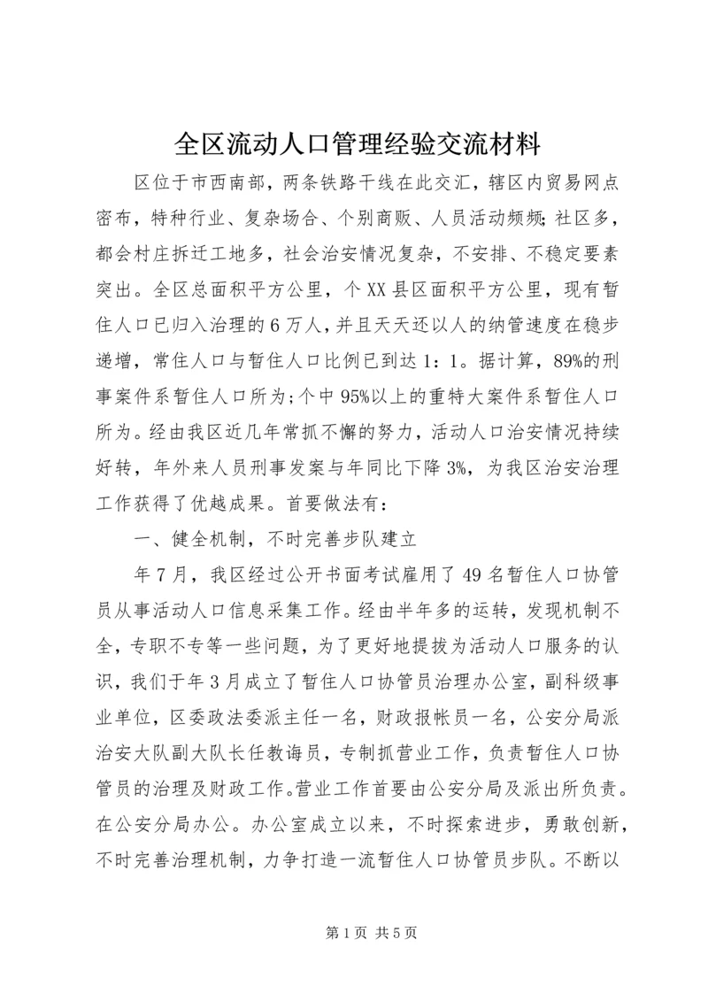 全区流动人口管理经验交流材料.docx