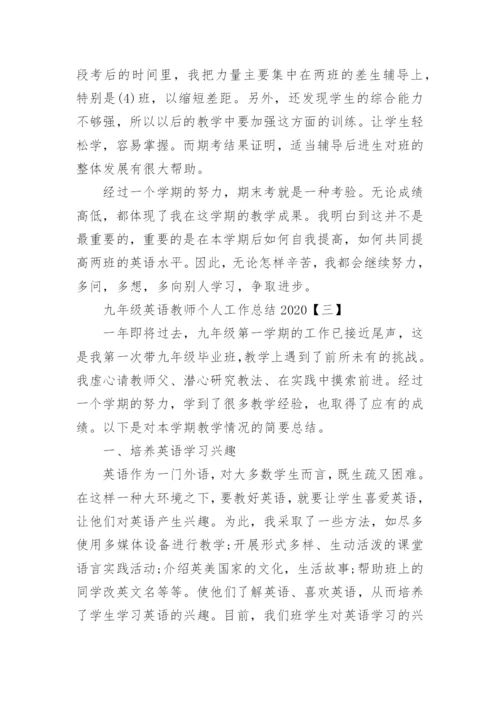 九年级英语教师个人工作总结.docx