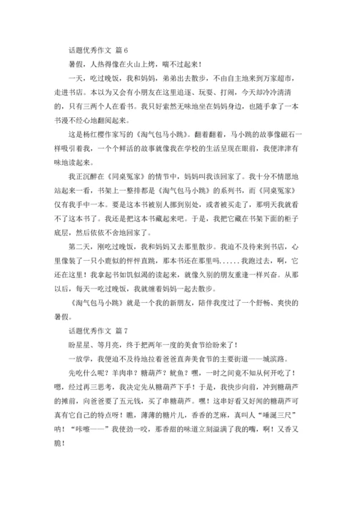 话题优秀作文锦集九篇.docx