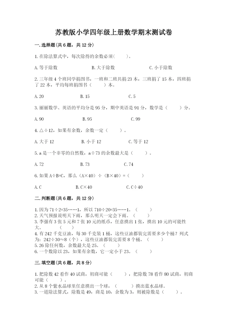 苏教版小学四年级上册数学期末测试卷精品（必刷）.docx