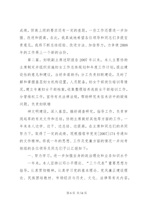 妇联副主席述职报告[合集五篇].docx