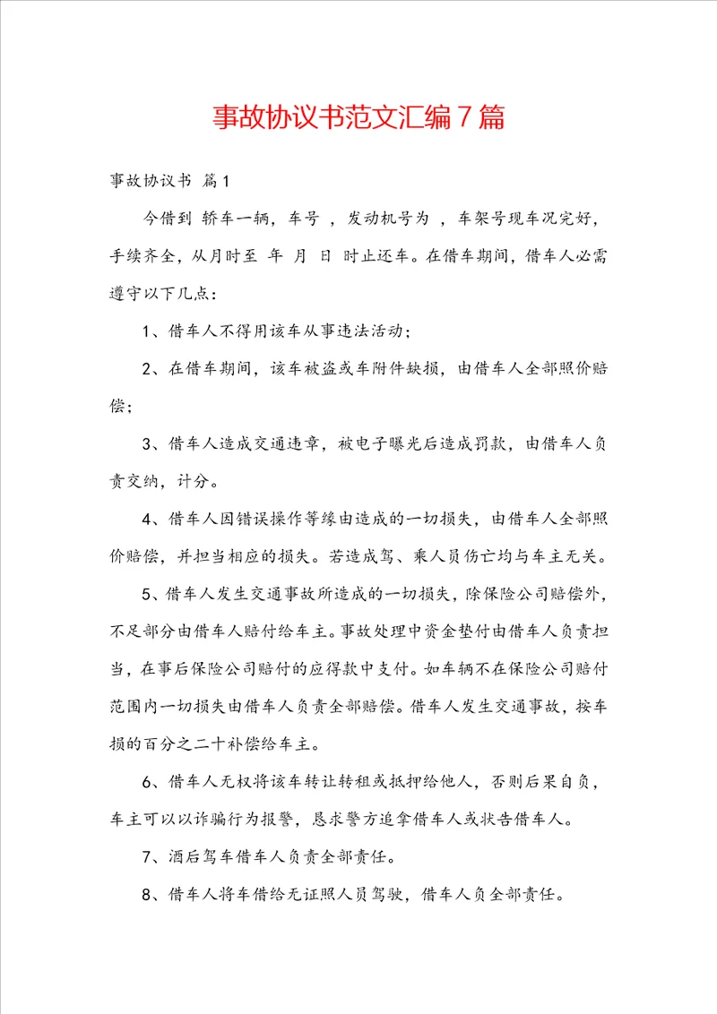 事故协议书范文汇编7篇