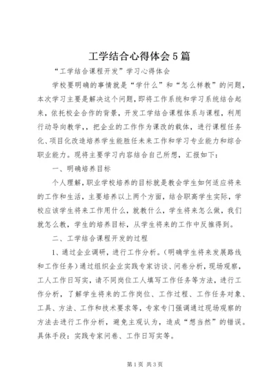 工学结合心得体会5篇 (3).docx