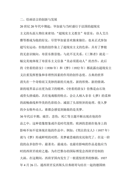 论毕加索绘画艺术的探索与创造