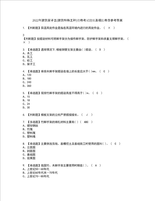 2022年建筑架子工建筑特殊工种资格考试题库及模拟卷含参考答案17