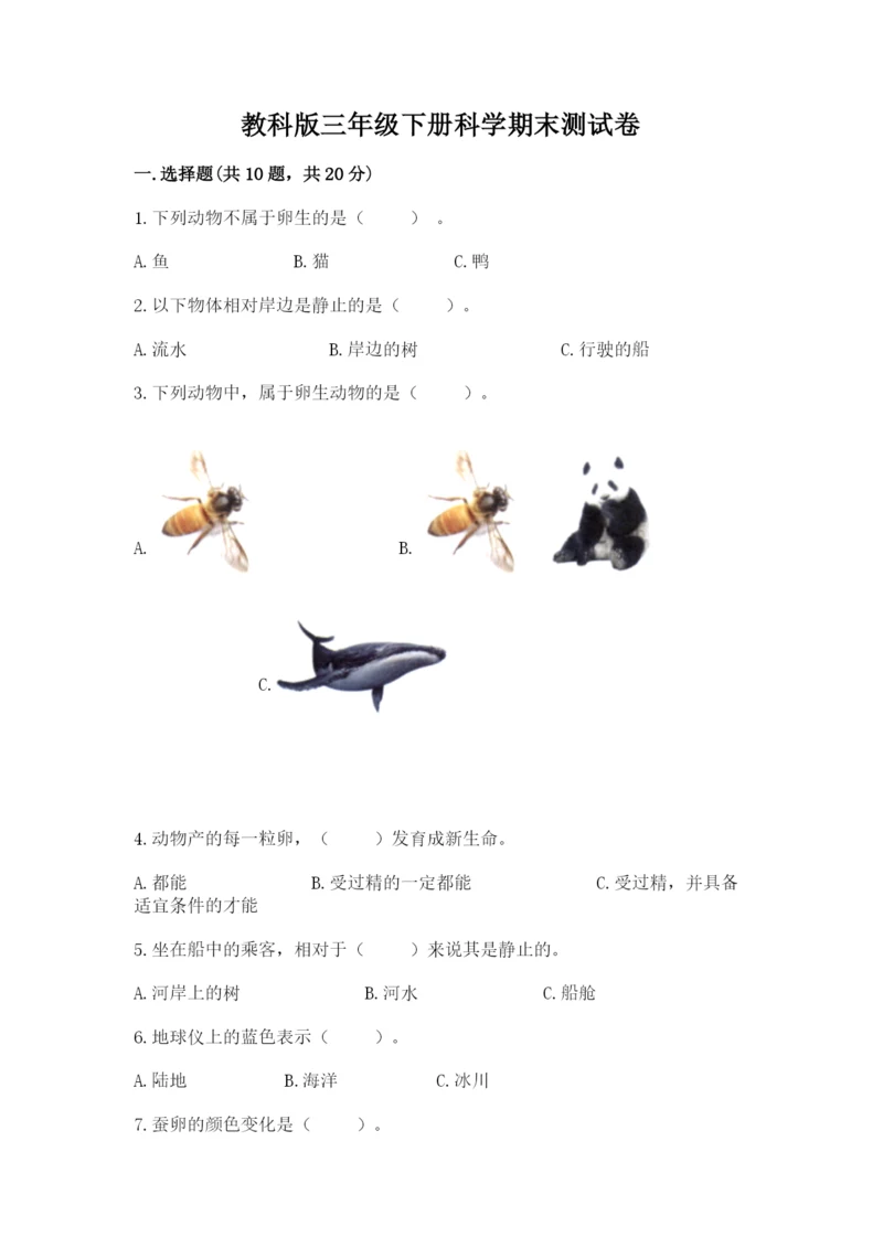 教科版三年级下册科学期末测试卷（培优）.docx