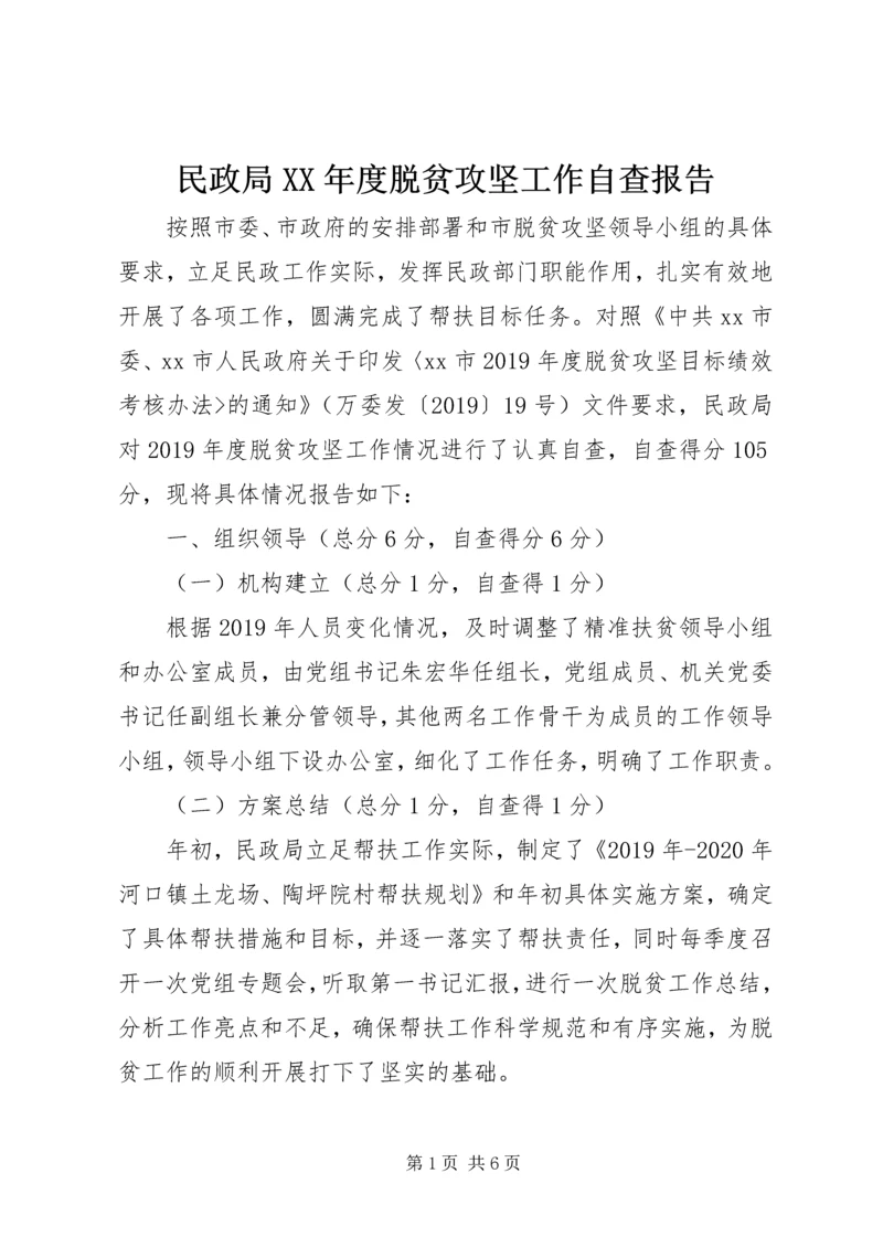 民政局XX年度脱贫攻坚工作自查报告.docx