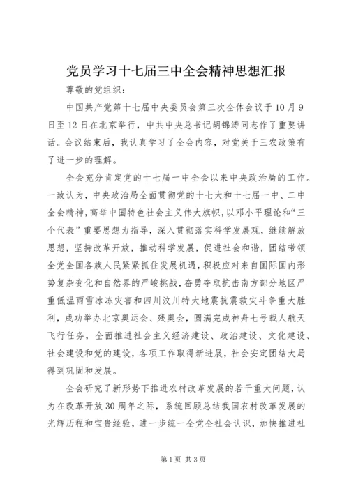 党员学习十七届三中全会精神思想汇报.docx