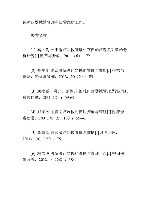 医院医疗器械的管理与日常维护