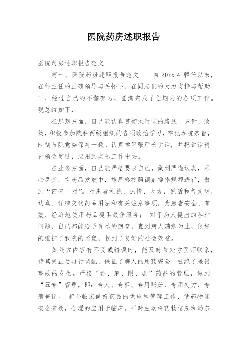 医院药房述职报告_2.docx