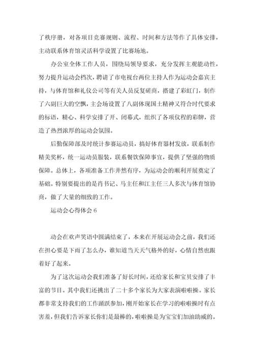 运动会心得体会 (2).docx