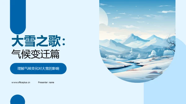 大雪之歌：气候变迁篇