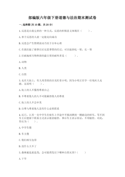 部编版六年级下册道德与法治期末测试卷【全国通用】.docx