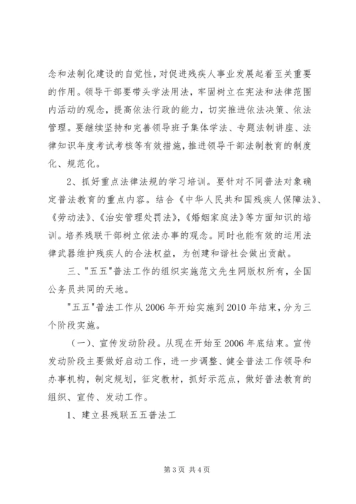 残联五五普法工作规划 (6).docx