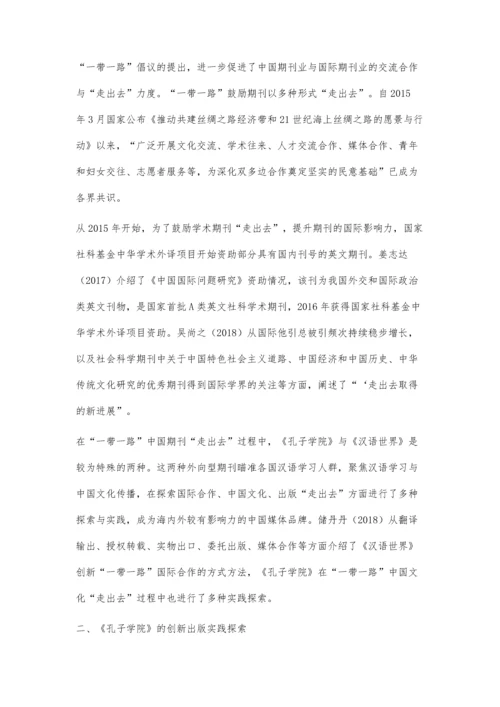 一带一路文化走出去的期刊出版创新实践.docx