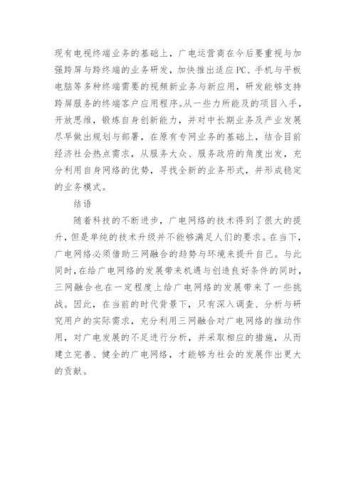 广电网络发展问题及趋势探讨的论文.docx