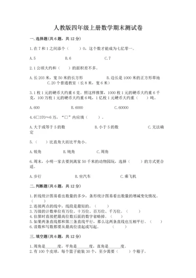 人教版四年级上册数学期末测试卷含答案ab卷.docx
