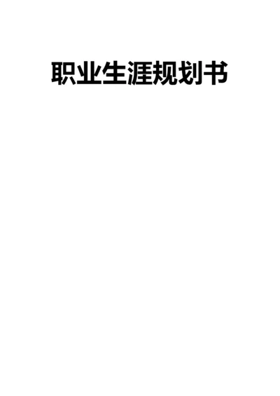 11页4100字通信工程专业职业生涯规划.docx