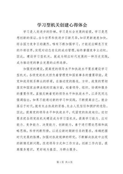 学习型机关创建心得体会 (2).docx