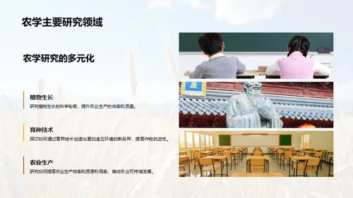 农学研究的探索与影响