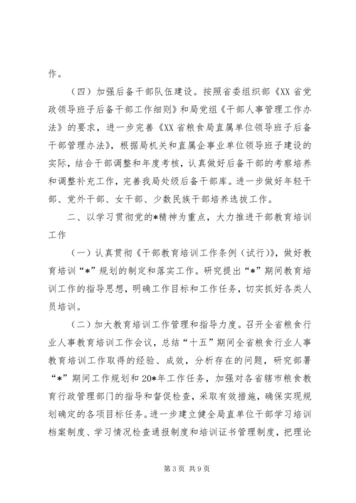 粮食局人事教育工作计划.docx