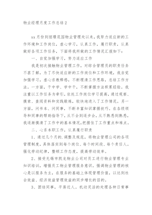 物业经理月度工作总结.docx