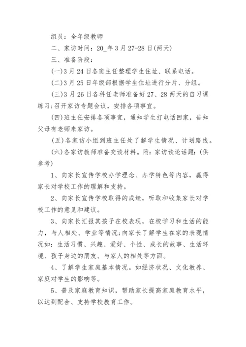 班主任家访工作计划.docx