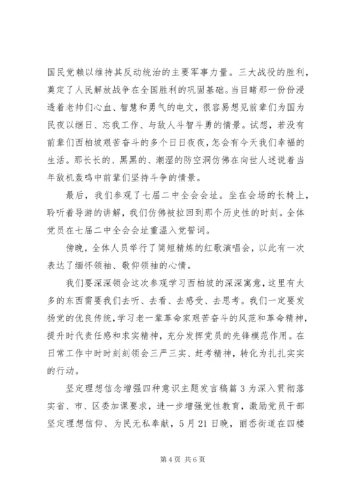 坚定理想信念增强四种意识主题发言稿.docx