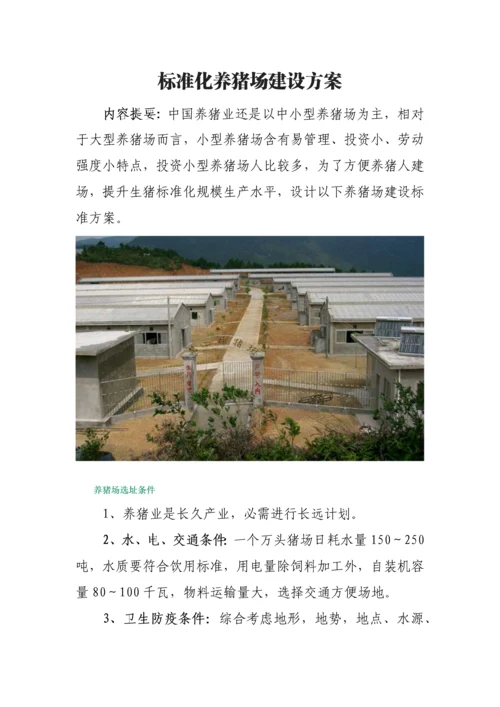 基础标准化养猪场建设专业方案.docx