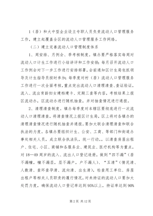 流动人口计划生育管理服务工作实施方案.docx