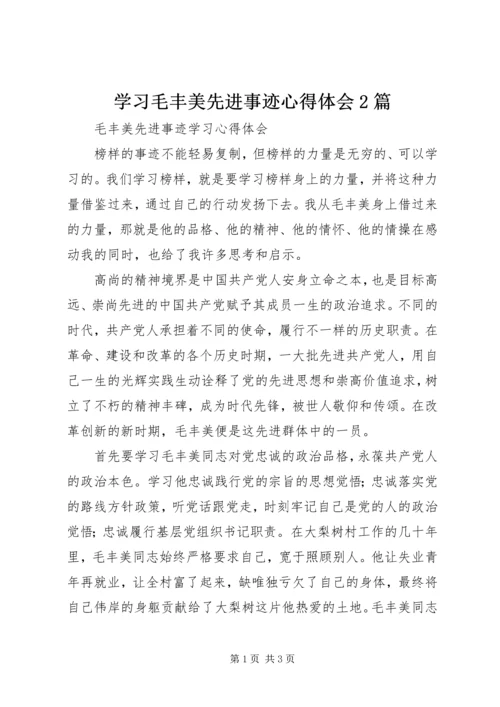学习毛丰美先进事迹心得体会2篇 (4).docx