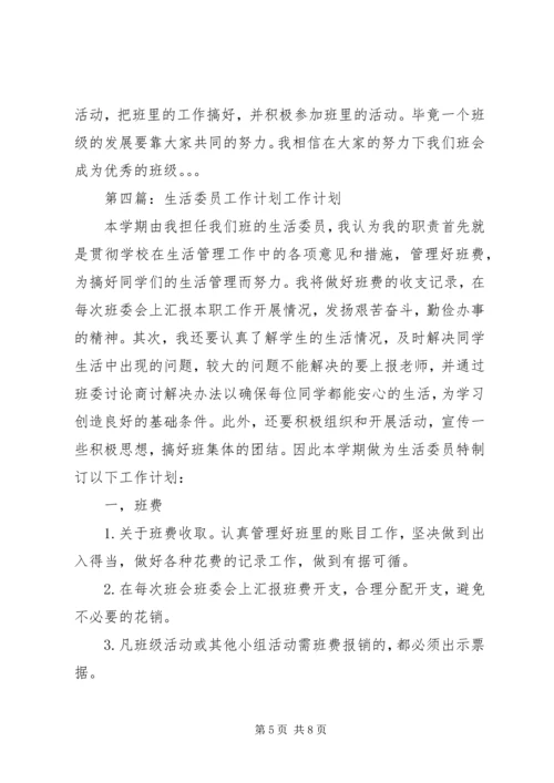 生活委员工作计划 (2).docx