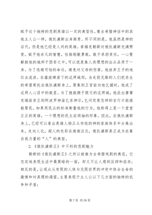 俄狄浦斯之人性的伟大[范文大全].docx