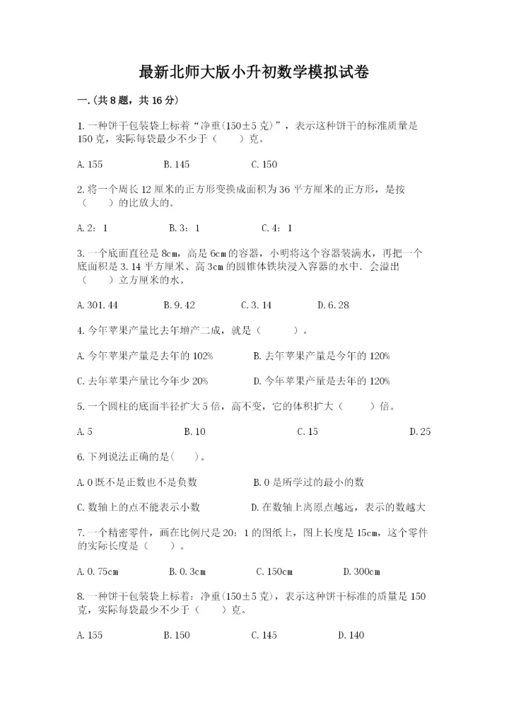 最新北师大版小升初数学模拟试卷加答案.docx