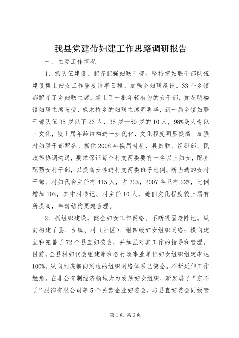 我县党建带妇建工作思路调研报告.docx