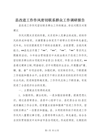 县改进工作作风密切联系群众工作调研报告 (3).docx