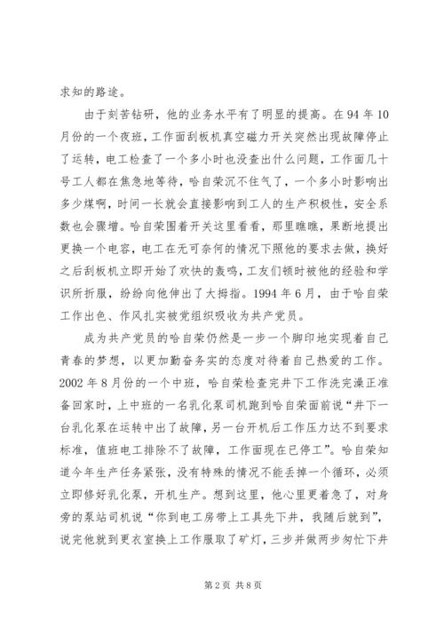 煤XX县区优秀共产党员先进事迹材料 (2).docx