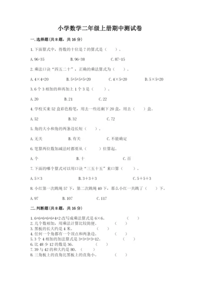 小学数学二年级上册期中测试卷含答案（名师推荐）.docx