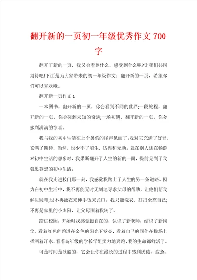 翻开新的一页初一年级优秀作文700字