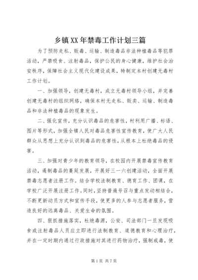 乡镇某年禁毒工作计划三篇.docx